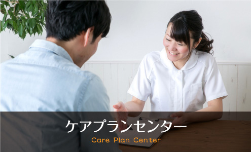 ケアプランセンター Care Plan Center